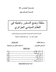 سلطة وضع الدستور و تعديله في النظام السياسي الجزائري