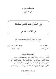 دور الأمين العام في القانون الدولي