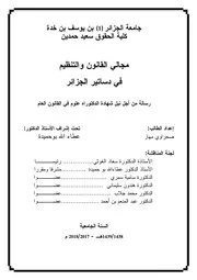 مجالي القانون و التنظيم في دساتير الجزائر9
