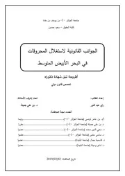 الجوانب القانونية لاستغلال المحروقات في البحر الأبيض المتوسط