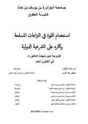 استخدام القوة في النزاعات المسلحة وأثاره على الشرعية الدولية