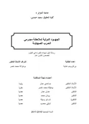 الجهود الدولية لملاحقة مجرمي الحرب الصهاينة
