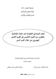 البعد الوجداني للعقيدة عند علماء الإباضية بالمغرب من القرن الخامس إلى القرن الثامن الهجريين من خلال كتب السير