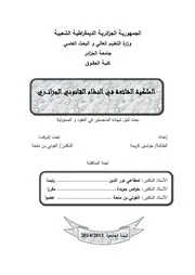 الملكية الشائعة في النظام القانوني الجزائري