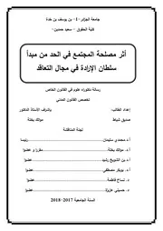 أثر المجتمع في الحد من مبدأ سلطان الإرادة في مجال التعاقد