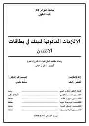 الالتزامات القانونية للبنك في بطاقات الائتمان