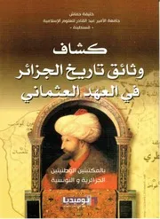 كشاف وثائق تاريخ الجزائر في العهد العثماني