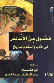فصول من الأندلس في الأدب والنقد والتاريخ