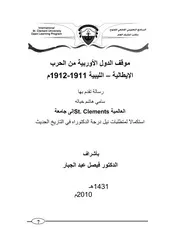 موقف الدول الأوربية من الحرب الإيطالية الليبية 1911 1912 م