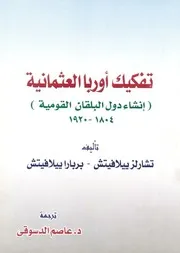 تفكيك أوروبا العثمانية ( إنشاء دول البلقان القومية 1804 1920 )