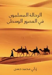 الرحالة المسلمـون في العصـور الوسـطى