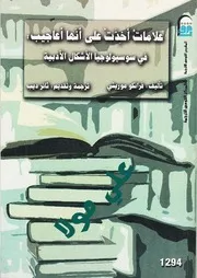 علامات أخذت على أنها أعاجيب في سوسيولوجيا الأشكال الأدبية