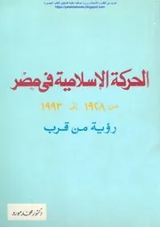 الحركة الإسلامية في مصر