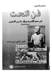 فن النحت في مصر القديمة وبلاد ما بين النهرين