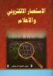 الاستعمار الالكتروني و الإعلام