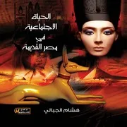 الحياة الاجتماعية في مصر القديمة