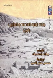 جبانة الأسرة السادسة والعشرين بالجيزة