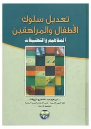 تعديل سلوك الأطفال و المراهقين