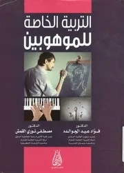 التربية الخاصة للموهوبين