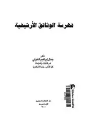 غلاف فهرسة الوثائق الأرشيفية