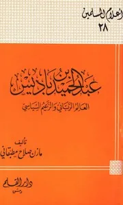 عبد الحميد بن باديس العالم الرباني والزعيم السياسي