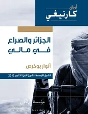 الجزائر والصراع في مالي