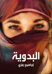 مسرحية البدوية