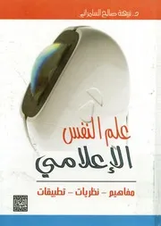 علم النفس الإعلامي : مفاهيم- نظريات- تطبيقات