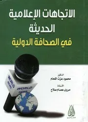 الاتجاهات الإعلامية الحديثة في الصحافة الدولية