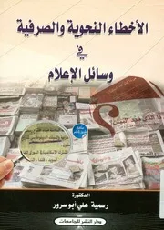 الأخطاء النحوية والصرفية فـي وسائل الإعلام