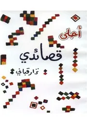 أحلى قصائدي