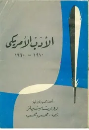 الأدب الأمريكي 1910-1960
