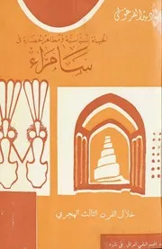 الحياة السياسية ومظاهر الحضارة في سامراء خلال القرن الثالث الهجري