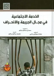 الخدمة الاجتماعية في مجال الجريمة و الانحراف