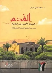 القدس والمسجد الأقصى عبر التاريخ