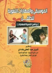 الموسيقى و المهارات اللغوية للطفل (برنامج لتنمية المهارات)