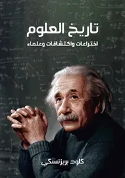 تاريخ العلوم - اختراعات واكتشافات وعلماء