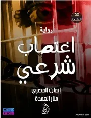رواية اغتصاب شرعي