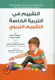 التقييم في التربية الخاصة - التقويم التربوي