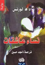 رواية نساء عاشقات
