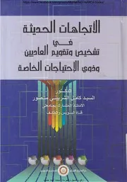 الاتجاهات الحديثة في تشخيص و تقويم العاديين و ذوي الاحتياجات الخاصة