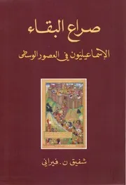 صراع البقاء الإسماعيليون في العصور الوسطى