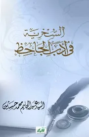 السخرية في أدب الجاحظ