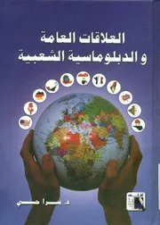 العلاقات العامة و الدبلوماسية الشعبية