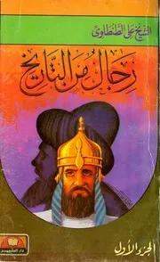 رجال من التاريخ - الجزء الأول