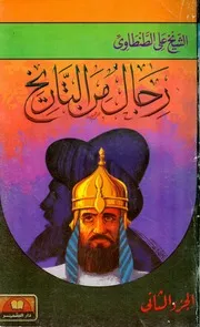 رجال من التاريخ - الجزء الثاني