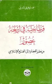 قرطاجنة في أربعة عصور : من عصر الحجارة إلى الفتح الإسلامي