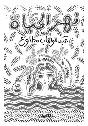 نهر الحياة