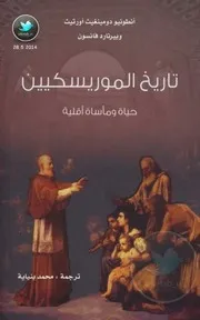 تاريخ الموريسكيين - حياة ومأساة أقلية
