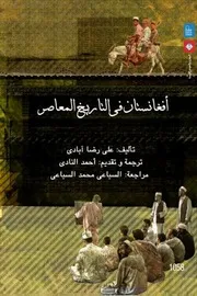 أفغانستان في التاريخ المعاصر